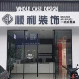 拉萨顺利整装公司